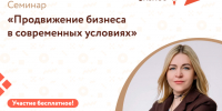 Семинар для предпринимателей "Продвижение бизнеса в современных условиях". - Администрация района