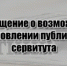 Сообщение о возможном установлении публичного сервитута - Тоцкий район