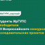 Студенты ИрГУПС – победители Всероссийского конкурса исследовательских проектов - ИрГУПС
