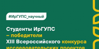 Студенты ИрГУПС – победители Всероссийского конкурса исследовательских проектов - ИрГУПС