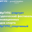 В ИрГУПС пройдёт Студенческий фестиваль инновационных видов спорта - ИрГУПС