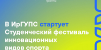 В ИрГУПС пройдёт Студенческий фестиваль инновационных видов спорта - ИрГУПС