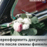 Вышли замуж? Специалисты ГАИ Башкортостана рассказали, какие документы на авто нужно обновить и в какие сроки - Дюртюлинский район