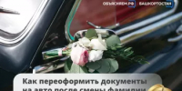 Вышли замуж? Специалисты ГАИ Башкортостана рассказали, какие документы на авто нужно обновить и в какие сроки - Дюртюлинский район