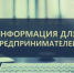 Информация для предпринимателей. - МО Кирово-Чепецк