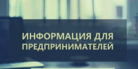 Информация для предпринимателей. - МО Кирово-Чепецк