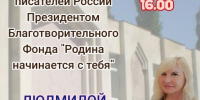 Литературная встреча с писательницей Людмилой Урайчик «Знакомство» (16+) - Централизованная библиотечная система