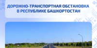 Дорожно-транспортная обстановка в Республике Башкортостан - Министерство транспорта и дорожного хозяйства
