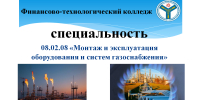 Популяризация специальности 08.02.08 Монтаж и эксплуатация оборудования и систем газоснабжения - Вавиловский университет