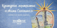 Путешествуя по маякам - Минкультуры Сахалинской области