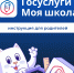 «Госуслуги Моя школа»: с 1 сентября — единый цифровой помощник  для учеников и родителей - Судиславский муниципальный округ