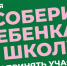 В Никольском районе стартовала ежегодная благотворительная акция «Собери ребенка в школу!» - Никольский район
