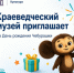 Краеведческий музей приглашает на День рождения Чебурашки - Октябрьский район