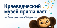 Краеведческий музей приглашает на День рождения Чебурашки - Октябрьский район