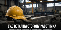 Задонский суд обязал работодателя убрать из акта обвинение пострадавшего и выплатить 600 тысяч рублей - Газета Задонская правда