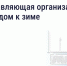 Как управляющая компания готовит дом к зиме - Комитет по тарифам и жилищному надзору