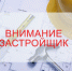 Внимание застройщиков! Утвержден перечень должностей специалистов строительной сферы, к которым применяются требования СРО. - Комитет госстройнадзора