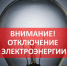 Внимание отключение электроэнергии! - Город Бикин