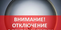 Внимание отключение электроэнергии! - Город Бикин
