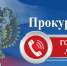 Прокуратурой организована работа «горячей линии» - Терский район