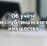 Об учёте республиканского имущества - Министерство имущественных отношений