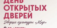 Приглашаем на День открытых дверей в ДК «Мир» - Администрация г. Домодедово