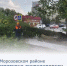 Экстренная работа служб в Морозовском районе!  - Морозовский район