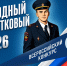 11 августа 2026 года стартовал Всероссийский конкурс МВД России «Народный участковый – 2026» - Администрация г. Домодедово