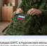 Бойцы отрядов БАРС в Курганской области будут получать дополнительную региональную выплату в размере 30 тыcяч рублей за месяц. Правительством Курганской области принято решение утвердить ежемесячные выплаты на период сборов. - Белозерский муниципальный округ