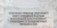 Следственное управление Следственного комитета Российской Федерации по Белгородской области напоминает о необходимости соблюдения правил поведения на воде - Следственный комитет