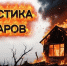 Пожары, последствия,     причины - МЧС