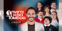 Команда КВН «Армавирские, АГПУ» выступила во второй 1/4 Первой лиги КВН - GorodArmavir.Ru