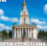 FTT-2026: инвестиции и партнерство для бизнеса Приангарья - Агентство по туризму