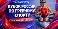 В Казани с 13 по 21 августа пройдут Кубок и Первенство России по академической гребле - Министерство спорта