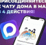А вы уже вступили в домовой чат в мессенджере МАХ?. - Шушенский район