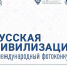 ФАДН России продолжает прием заявок на конкурс фотографий "Русская цивилизация" - Минэкономразвития