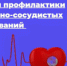 Неделя профилактики сердечно-сосудистых заболеваний 2026 - Станция скорой медицинской помощи