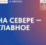 Главные новости Мурманской области за минувший день - Город Мончегорск