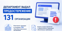 Департамент выдал предостережение 131 организации - Департамент надзора и контроля в сфере образования