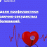 Неделя профилактики сердечно-сосудистых заболеваний - Родниковский район