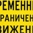 Временное  ограничение движения - Газета Красная Искра
