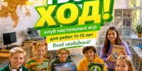 «Твой ход»: библиотека как пространство живого общения - Советско-Гаванский район