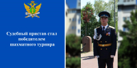 Судебный пристав стал победителем шахматного турнира - УФССП России по Ростовской области