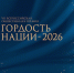 Продолжается прием заявок на участие во Всероссийской общественной премии «ГОРДОСТЬ НАЦИИ — 2026» - Газета Омский пригород