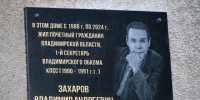Во Владимире открыли мемориальную доску Владимиру Захарову - Комсомольская правда