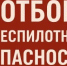 ВНИМАНИЕ !ОТБОЙ ОПАСНОСТИ АТАКИ БЕСПИЛОТНЫХ ЛЕТАТЕЛЬНЫХ АППАРАТОВ . - Асекеевский район