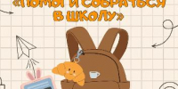 В Кызыле стартовала ежегодная благотворительная акция «Помоги собраться в школу». - Администрация г. Кызыл