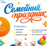 В рамках празднования пройдет увлекательная детская игровая программа "Семейный праздник" ???? — весёлые игры и море улыбок ждут и детей, и взрослых!  Не пропустите возможность провести время вместе с семьёй, зарядиться позитивом и отлично отдохнуть! - Островский муниципальный район
