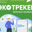 Волонтеров Хабаровского края приглашают воспользоваться экотрекером - Министерство природных ресурсов