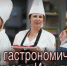 В Искитиме пройдет интенсив «Школа гастрономического бизнеса НСО» - Город Искитим